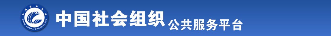 老年人逼的小视频全国社会组织信息查询